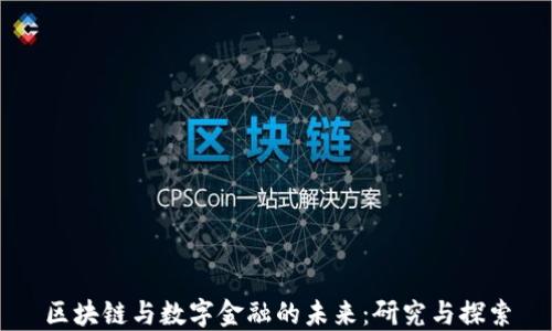 
区块链与数字金融的未来：研究与探索