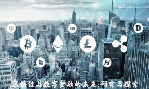 
区块链与数字金融的未来：研究与探索