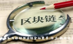 区块链如何驱动供应链金融变革：潜力、挑战与