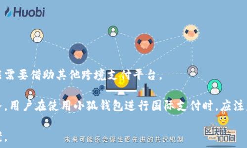  
   如何使用小狐钱包进行便捷付款  / 

关键词 
 guanjianci  小狐钱包, 支付方法, 它的使用, 便捷付款  /guanjianci 

内容主体大纲

1. 引言
   - 小狐钱包的发展背景
   - 小狐钱包的优势

2. 小狐钱包的安装与注册
   - 下载与安装
   - 注册账户的步骤
   - 安全设置与验证

3. 如何充值小狐钱包
   - 使用银行卡充值
   - 第三方支付平台充值
   - 现金充值的方式

4. 小狐钱包的支付功能概述
   - 关于二维码支付
   - 直接转账支付
   - 在线购物支付

5. 使用小狐钱包付款的详细步骤
   - 在实体店使用小狐钱包付款的步骤
   - 在线购物付款的步骤
   - 如何处理付款失败的问题

6. 小狐钱包的安全性
   - 数据加密与隐私保护
   - 如何防止骗术与风险

7. 小狐钱包的使用技巧与优惠活动
   - 获取额外积分或折扣的方法
   - 常见问题与解答

8. 结论
   - 小狐钱包的未来展望
   
引言


小狐钱包，作为一款现代化的电子钱包，近年来越来越受到用户的青睐。它不仅仅提供了便捷的支付方式，更通过丰富的功能与安全保障提升了用户体验。在支付方式多样化的今天，小狐钱包基于良好的安全性和丰富的支付方式，吸引了大量的用户。


小狐钱包的安装与注册

下载与安装

小狐钱包的安装非常简单。用户只需在手机应用商店中搜索“小狐钱包”，下载并安装即可。无论是安卓用户还是苹果用户，均可以方便地获取该应用。


注册账户的步骤

安装完成后，打开小狐钱包应用，点击“注册”按钮。用户需要输入手机号码，并设置密码。在收到验证码后，输入验证码完成验证，就可以建立账户。


安全设置与验证

为了保护用户的资产安全，小狐钱包提供了二次验证功能。用户可以选择开启指纹识别或者面部识别，提高账户的安全性。另外，设置复杂的密码也是确保账户安全的重要手段。


如何充值小狐钱包

使用银行卡充值

用户可以通过绑定银行卡的方式，为小狐钱包进行充值。打开应用的“充值”页面，选择