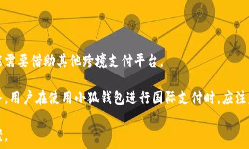  
   如何使用小狐钱包进行便捷付款  / 

关键词 
 guanjianci  小狐钱包, 支付方法, 它的使用, 便捷付款  /guanjianci 

内容主体大纲

1. 引言
   - 小狐钱包的发展背景
   - 小狐钱包的优势

2. 小狐钱包的安装与注册
   - 下载与安装
   - 注册账户的步骤
   - 安全设置与验证

3. 如何充值小狐钱包
   - 使用银行卡充值
   - 第三方支付平台充值
   - 现金充值的方式

4. 小狐钱包的支付功能概述
   - 关于二维码支付
   - 直接转账支付
   - 在线购物支付

5. 使用小狐钱包付款的详细步骤
   - 在实体店使用小狐钱包付款的步骤
   - 在线购物付款的步骤
   - 如何处理付款失败的问题

6. 小狐钱包的安全性
   - 数据加密与隐私保护
   - 如何防止骗术与风险

7. 小狐钱包的使用技巧与优惠活动
   - 获取额外积分或折扣的方法
   - 常见问题与解答

8. 结论
   - 小狐钱包的未来展望
   
引言


小狐钱包，作为一款现代化的电子钱包，近年来越来越受到用户的青睐。它不仅仅提供了便捷的支付方式，更通过丰富的功能与安全保障提升了用户体验。在支付方式多样化的今天，小狐钱包基于良好的安全性和丰富的支付方式，吸引了大量的用户。


小狐钱包的安装与注册

下载与安装

小狐钱包的安装非常简单。用户只需在手机应用商店中搜索“小狐钱包”，下载并安装即可。无论是安卓用户还是苹果用户，均可以方便地获取该应用。


注册账户的步骤

安装完成后，打开小狐钱包应用，点击“注册”按钮。用户需要输入手机号码，并设置密码。在收到验证码后，输入验证码完成验证，就可以建立账户。


安全设置与验证

为了保护用户的资产安全，小狐钱包提供了二次验证功能。用户可以选择开启指纹识别或者面部识别，提高账户的安全性。另外，设置复杂的密码也是确保账户安全的重要手段。


如何充值小狐钱包

使用银行卡充值

用户可以通过绑定银行卡的方式，为小狐钱包进行充值。打开应用的“充值”页面，选择