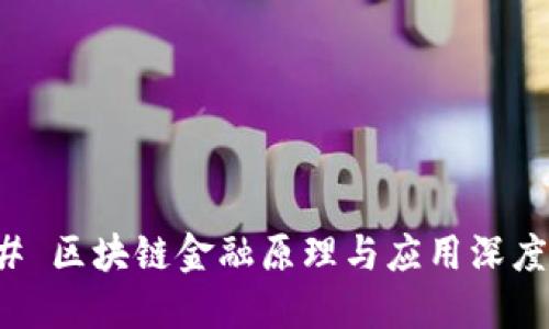 ### 区块链金融原理与应用深度探讨
