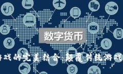 区块链与游戏的完美结合：颠覆传统游戏行业的
