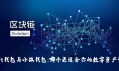 Trust钱包与小狐钱包：哪个更适合你的数字资产管