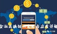金融区块链的定义与应用详解