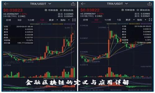 金融区块链的定义与应用详解