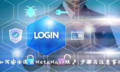 如何安全退出MetaMask账户：步骤与注意事项