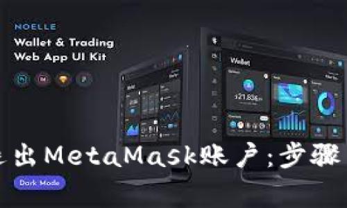 如何安全退出MetaMask账户：步骤与注意事项