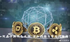 如何在小狐钱包充钱：详细指南与常见问题解答