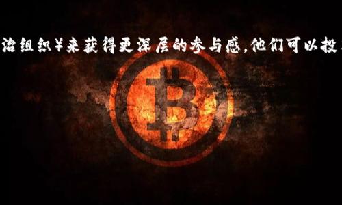 ### 区块链游戏的定义及其意义

区块链游戏是一种利用区块链技术作为基础设施的电子游戏。这类游戏通常具有去中心化、玩家主权和数字资产所有权等特征，允许玩家真正拥有他们在游戏中获得的物品、角色和虚拟货币。这意味着玩家可以在游戏世界之外自由交易、买卖或使用这些数字资产。区块链游戏通过引入去中心化的机制，不仅改变了游戏的玩法，还为游戏生态系统带来了全新的商业模式和玩家体验。

### 区块链游戏的意义

1. **玩家所有权的增强**  
   传统游戏中，虚拟物品和角色通常由游戏开发商拥有，而玩家仅有使用权。区块链游戏允许玩家拥有自己的数字资产，实现真正的所有权。这种所有权意味着玩家可以自由出售或交易这些资产，从而为他们的虚拟努力创造实际的经济价值。

2. **去中心化的游戏生态**  
   区块链技术的去中心化性质确保了游戏世界的公平性和透明性。无论是游戏规则还是交易过程，区块链都能保证公开与不可篡改，从而防止开发商对游戏环境的随意修改，确保所有玩家享有同等的机会。

3. **新商业模式的创造**  
   区块链为游戏创作者提供了新的盈利模式。例如，通过发行NFT（不可替代代币），开发者可以直接售卖游戏内资产，而不是仅依靠游戏销售或内购。这种新模式不仅提升了开发者的收入，也吸引了更多的玩家参与其中。

4. **增强的社区参与感**  
   区块链技术促进了玩家与开发者之间的互动。通过DAO（去中心化自治组织）等机制，玩家可以对游戏的未来发展提出建议和投票，增强其参与感。同时，社区参与也使得游戏能够更贴近玩家需求，提升游戏质量。

5. **跨游戏资产的流通性**  
   由于区块链的开放性，玩家可以在不同的游戏间自由转移和交易他们的资产。这种跨游戏的资产流通性使得玩家的投资更具价值，从而吸引更多的用户参与。

6. **游戏中的真实经济**  
   区块链游戏构建了一个拥有真实经济的虚拟世界，通过去中心化金融（DeFi）和NFT市场，玩家可以在其中获得报酬。这种模式不仅吸引了游戏玩家，也吸引了那些对金融投资感兴趣的用户，推动了游戏和经济的融合。

### 大纲

1. 引言
   - 区块链技术简介
   - 区块链游戏的起源与发展

2. 区块链游戏的定义
   - 去中心化与中心化游戏的对比
   - 玩家资产所有权的转变

3. 区块链游戏带来的改变
   - 经济模型的转变
   - 玩家参与感的增强

4. 区块链游戏的优点
   - 透明性与公平性
   - 资产流通性与互操作性

5. 区块链游戏的挑战与风险
   - 市场不确定性
   - 技术弊端与安全问题

6. 未来区块链游戏的发展趋势
   - 潜在市场与目标用户
   - 技术革新与生态系统建设

7. 结论
   - 区块链游戏的长期影响

### 相关问题

1. 什么是区块链游戏的基本机制？
2. 区块链游戏如何改变玩家与开发者之间的关系？
3. 区块链游戏中的NFT作用是什么？
4. 区块链游戏在经济学中的意义？
5. 区块链游戏的未来前景如何？
6. 如何参与到区块链游戏的生态系统中？

---

以上是关于区块链游戏定义及其意义的初步框架和相关问题。接下来，我将为每个问题展开详细介绍，每个段落用标签标记。

---

### 1. 什么是区块链游戏的基本机制？

区块链游戏的基本机制主要围绕着区块链技术展开，其核心要素包括智能合约、去中心化账本和数字资产管理。首先，智能合约是区块链游戏中不可或缺的元素，允许开发者设定游戏规则和逻辑，并确保这些规则自动执行。比如，当玩家完成某些条件时，智能合约会自动生成奖励。 其次，去中心化账本作为区块链的基础，确保所有交易在一个透明且不可篡改的环境中进行。所有玩家的交易记录都存储在区块链上，任何人都可以查看。  此外，数字资产的管理让玩家能够真正拥有游戏内的物品及角色。每个物品都有一个独特的标识符，记录在区块链上，玩家可以自由买卖这些资产，从而影响游戏内的经济生态。  

这种机制让区块链游戏与传统游戏显著不同，通过去中心化的方式，增强了玩家的参与感和投资回报。

### 2. 区块链游戏如何改变玩家与开发者之间的关系？

区块链游戏的推出重塑了玩家与开发者之间的关系，主要体现在几个方面：首先，玩家的反馈与建议在区块链游戏中显得尤为重要。通过DAO机制，玩家可以在游戏中参与投票，影响游戏的发展方向，实现真正意义上的“玩家驱动”。  其次，商业模式的转变也使得开发者需求更加依赖玩家。开发者不仅需要满足玩家的需求，还要通过不断的创新来维持游戏的吸引力，以保持用户的忠诚度。  最后，由于玩家在游戏中拥有真实的经济利益，因此他们对游戏的投入程度大大提升。这种“共荣”关系让开发者意识到，玩家不仅是消费者，更是成为游戏生态系统的一部分。

这种关系的重塑意义重大，给予玩家更多话语权和参与权，最终促进了游戏生态系统的良性循环。

### 3. 区块链游戏中的NFT作用是什么？

在区块链游戏中，NFT（非同质化代币）扮演着关键角色。NFT是唯一无二的数字资产，允许玩家在游戏中拥有独特的物品。其作用主要体现在以下几个方面。

首先，NFT代表了玩家在游戏中的成就与投资，使得每一项资产都具有独特的价值。玩家在游戏中获得的皮肤、武器或角色，都可以通过NFT的形式记录在区块链上，确保其唯一性和稀缺性。  其次，NFT的交易性使得玩家之间可以自由交换这些独特的资产，从而形成一个更为活跃的经济体系。比如，某个玩家可以将自己不再使用的装备出售给其他玩家，或者在二级市场上交易。  最后，NFT的可编程性让游戏开发者能够创造出更多创新的玩法，例如，在不同游戏之间转移NFT，或者通过NFT实现角色与装备的跨游戏使用。 

由此可见，NFT不仅赋予玩家真正的数字资产所有权，还为游戏提供了新的经济模型。

### 4. 区块链游戏在经济学中的意义？

区块链游戏在经济学中具有独特的意义，主要体现在以下几个方面：首先，区块链游戏推动了虚拟经济的发展。通过NFT和数字货币的应用，玩家在游戏中获得的资产其实是一种新型经济形式，这种新经济的存在为玩家提供了实际的财务回报，并吸引了更多的投资者。  其次，区块链游戏改变了传统经济学中的生产和消费关系。在这些游戏中，玩家可以自己创建内容，甚至可以通过参与游戏获得报酬，这种新型的生产关系让传统的生产者与消费者角色变得模糊不清。  最后，区块链技术所带来的透明性与去中心化确保了市场的公平性，使得每一个交易都有据可循，而不会出现传统市场中的信息不对称问题。 

综上所述，区块链游戏不仅是一种娱乐方式，还引领了虚拟经济的新时代，对经济学的研究提供了新的视角。

### 5. 区块链游戏的未来前景如何？

展望未来，区块链游戏的发展前景广阔，主要表现在以下几个方面：首先，技术的发展将使得区块链游戏的体验更加流畅。随着区块链技术的不断进步，特别是在扩展性和交易速度上的改进，越来越多的玩家将被吸引到这个新兴市场中。  其次，随着用户基数的扩大，区块链游戏的商业模式将变得更加多样化。例如，游戏开发者可能会探索更多的营收方式，如广告、品牌合作以及虚拟经济的延伸。  最后，法规将影响区块链游戏的未来发展。在逐渐规范化的过程中，合法性将为区块链游戏的健康发展铺平道路，更多的传统行业也可能会借鉴其成功经验。 

总的来说，区块链游戏将继续引领游戏行业的创新，为玩家提供更优质的体验和回报。

### 6. 如何参与到区块链游戏的生态系统中？

参与区块链游戏的生态系统并不仅限于玩游戏，用户可以通过多种方式加入：首先，玩家可以通过购买和交易NFT来参与其中。许多区块链游戏允许玩家通过市场购买独特的游戏资产，这不仅能提升游戏体验，也可能为玩家带来经济收益。  其次，玩家还可以通过参与DAO（去中心化自治组织）来获得更深层的参与感。他们可以投票决定游戏的未来发展方向，或参与特定的开发项目，以此获得额外的收益。  最后，开发者与创作者也可以在这一生态系统中发挥作用。他们可以创建新的区块链游戏，或者加入现有的项目，为玩家提供新的内容与体验。 

参与区块链游戏的生态系统充满了多样性，无论是玩家、开发者还是投资者，都能在其中找到适合自己的方式。

---

以上是关于区块链游戏的定义、意义及一系列相关问题的详细解析。希望通过这些内容，能够帮助你更深入地理解区块链游戏这一新兴领域。