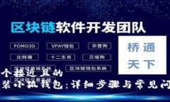思考一个接近且的如何安装小狐钱包：详细步骤