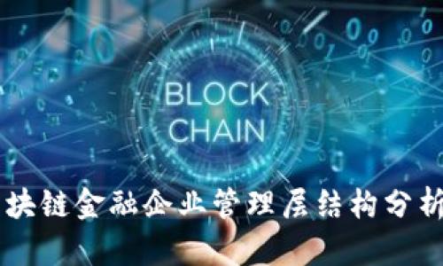 区块链金融企业管理层结构分析与