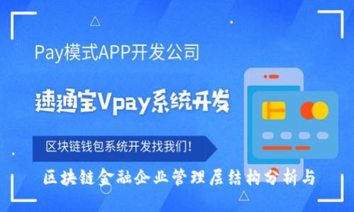 区块链金融企业管理层结构分析与