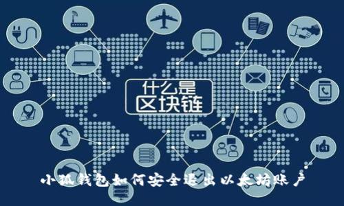 小狐钱包如何安全退出以太坊账户