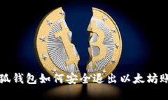 小狐钱包如何安全退出以太坊账户