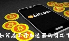   小狐钱包如何在不开加速器的情况下正常打开