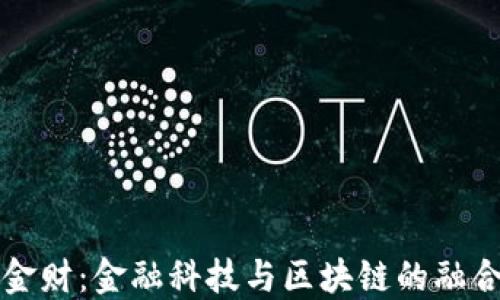 
中科金财：金融科技与区块链的融合之路