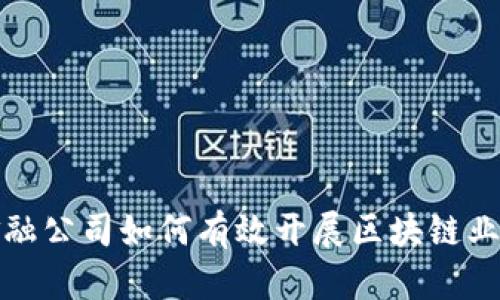 金融公司如何有效开展区块链业务？