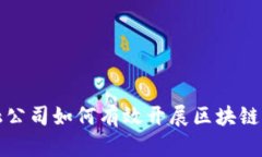  金融公司如何有效开展区块链业务？