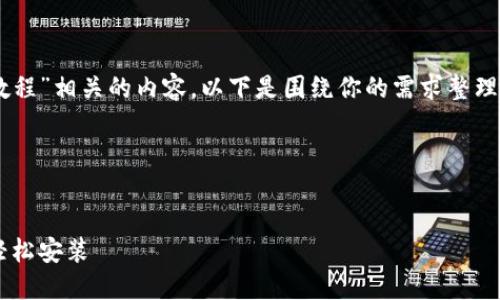 当然可以帮你思考与“小狐钱包软件安装教程”相关的内容。以下是围绕你的需求整理的、关键词、内容大纲以及详细的问题介绍。

### 和关键词


小狐钱包软件安装详细教程：一步步教你轻松安装