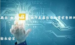 当然可以帮你思考与“小狐钱包软件安装教程”