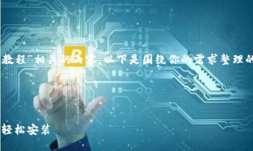 当然可以帮你思考与“小狐钱包软件安装教程”相关的内容。以下是围绕你的需求整理的、关键词、内容大纲以及详细的问题介绍。

### 和关键词


小狐钱包软件安装详细教程：一步步教你轻松安装