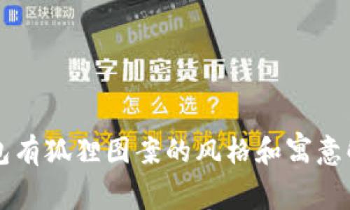 钱包有狐狸图案的风格和寓意解析