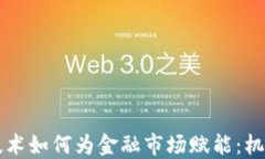 区块链技术如何为金融市场赋能：机遇与挑战