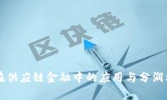 区块链在供应链金融中的应用与分润机制分析