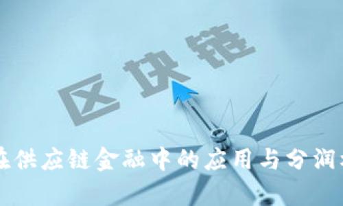区块链在供应链金融中的应用与分润机制分析