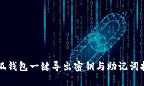 小狐钱包一键导出密钥与助记词指南