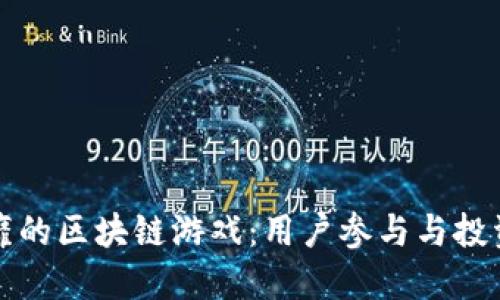 东南亚风靡的区块链游戏：用户参与与投资的新机遇
