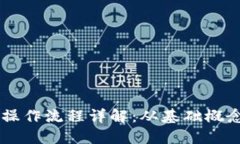 区块链金融操作流程详解：从基础概念到实际应