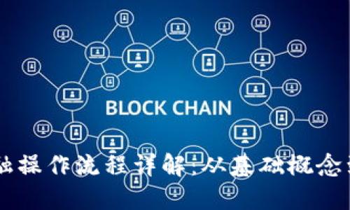 区块链金融操作流程详解：从基础概念到实际应用