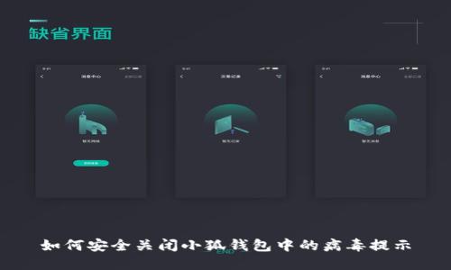 如何安全关闭小狐钱包中的病毒提示