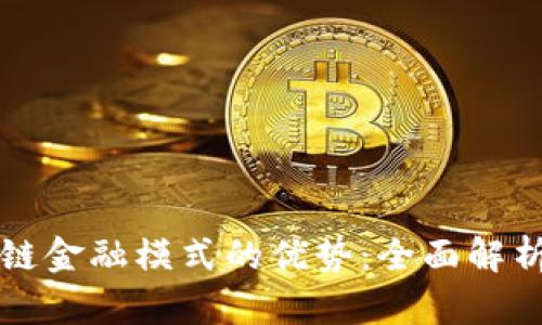 区块链供应链金融模式的优势：全面解析与应用前景
