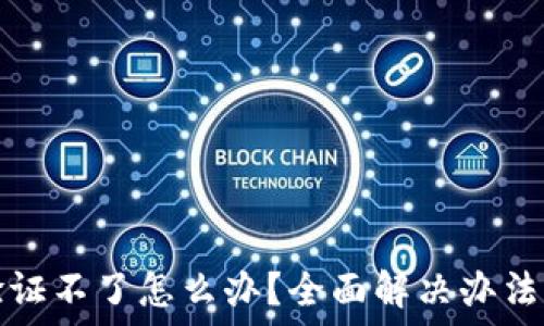   
小狐钱包验证不了怎么办？全面解决办法与使用技巧