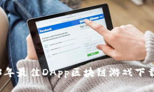 2023年最佳DApp区块链游戏下载推荐