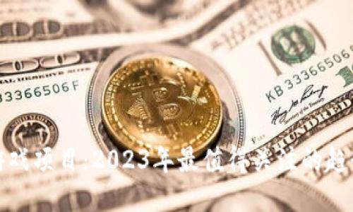 区块链游戏项目：2023年最值得关注的趋势与机会