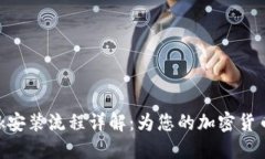 MetaMask安装流程详解：为您的加密货币体验铺路