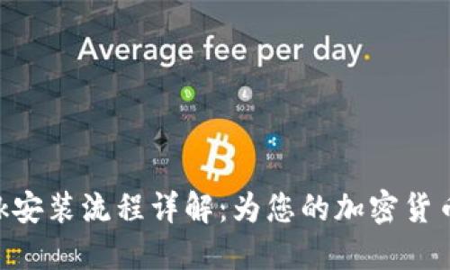 MetaMask安装流程详解：为您的加密货币体验铺路