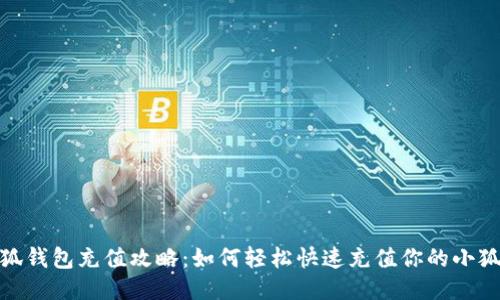 : 小狐钱包充值攻略：如何轻松快速充值你的小狐钱包