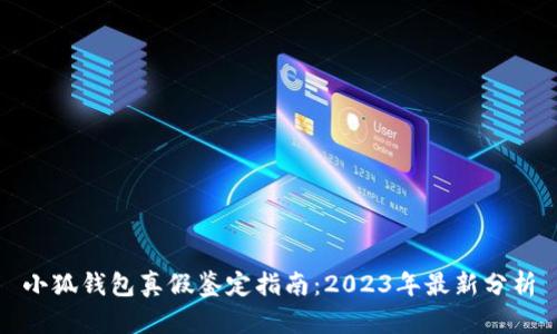 小狐钱包真假鉴定指南：2023年最新分析