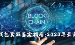 小狐钱包真假鉴定指南：2023年最新分析
