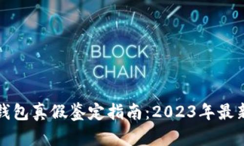 小狐钱包真假鉴定指南：2023年最新分析