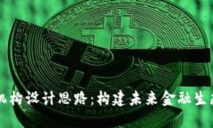 区块链金融机构设计思路：构建未来金融生态的