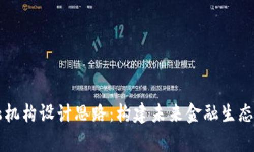 区块链金融机构设计思路：构建未来金融生态的创新方案