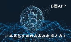 小狐钱包使用指南与教材图片大全