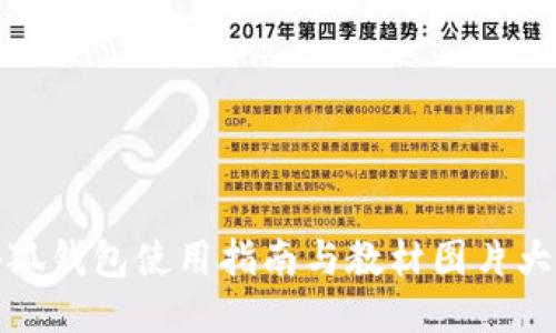 小狐钱包使用指南与教材图片大全