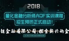 火龙果区块链金融有限公司：探索新兴的金融科